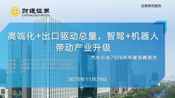 财通证券-汽车行业2026年年度策略报告:高端化+出口驱动总量,智驾+机器人带动产业升级 听光Vic