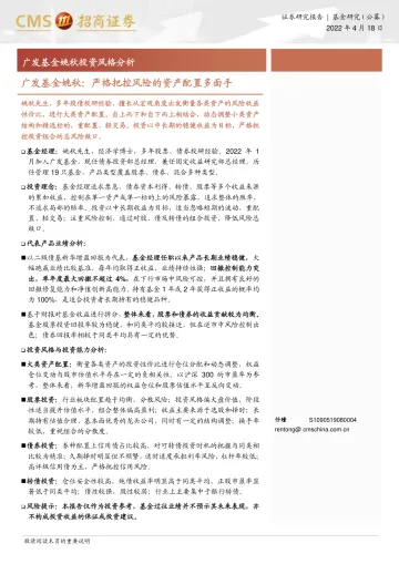 广发基金姚秋投资风格分析：广发基金姚秋，严格把控风险的资产配置多面手-20220418-招商证券-29页