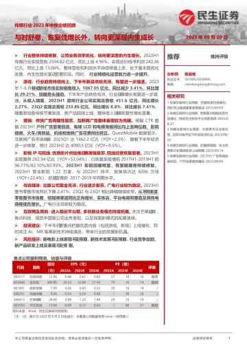 传媒行业2023年中报业绩回顾:与时舒卷,恢复性增长外,转向更深层内生成长-20230909-民生证券-27页
