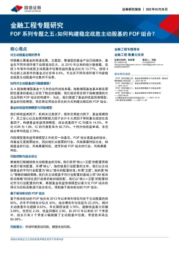 金融工程专题报告:FOF系列专题之五,如何构建稳定战胜主动股基的FOF组合?-20220328-国信证券-30页