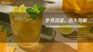 2025中国瓶装冰红茶饮料行业白皮书:岁月沉淀,历久弥新-亿欧智库 听光Vic_1