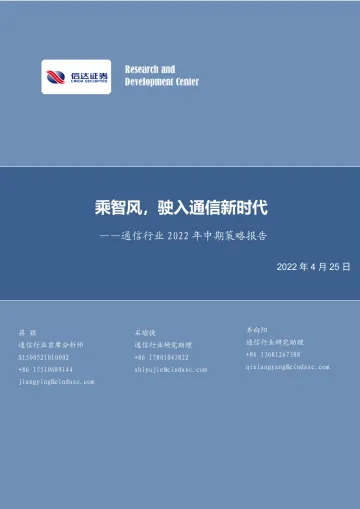 通信行业2022年中期策略报告:乘智风,驶入通信新时代-20220425-信达证券-64页