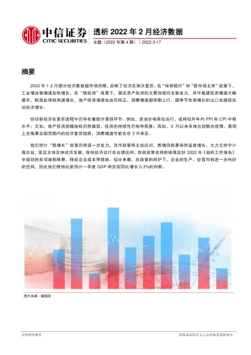 主题(2022年第4期):透析2022年2月经济数据-20220317-中信证券-16页
