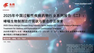 2025年中国过敏性疾病药物行业系列报告(二):哮喘生物制剂治疗现状与联合疗法探索-头豹研究院 听光Vic