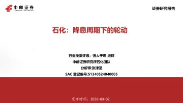 石化:降息周期下的轮动-中邮证券 听光Vic