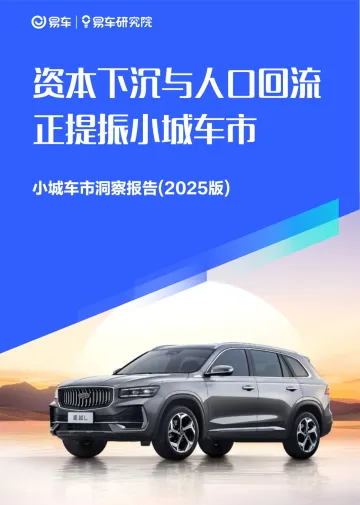 小城车市洞察报告(2025版):资本下沉与人口回流正提振小城车市-易车 听光Vic_1