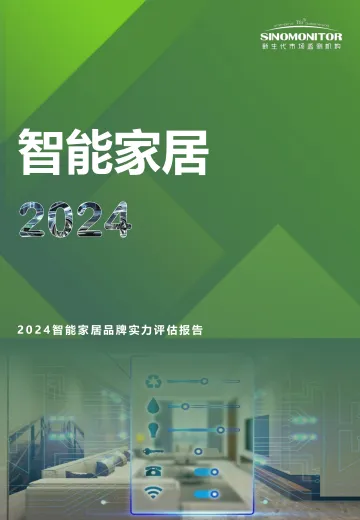 2024智能家居品牌实力评估报告-12页_1