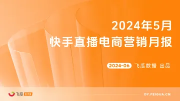 2024年5月快手直播电商营销月报-飞瓜快数 听光Vic_1