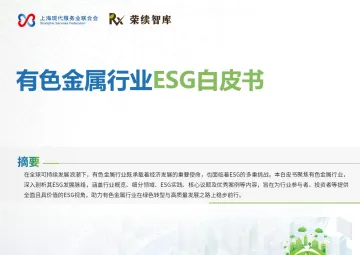 有色金属行业ESG白皮书-荣续ESG智库研究中心 听光Vic
