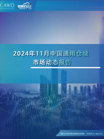 2024年11月中国通用仓储市场动态报告-30页_1