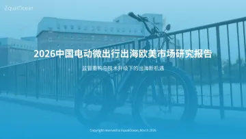 2026中国电动微出行出海欧美市场研究报告 听光Vic_2