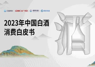 巨量-2023年中国白酒行业消费白皮书 听光Vic_1