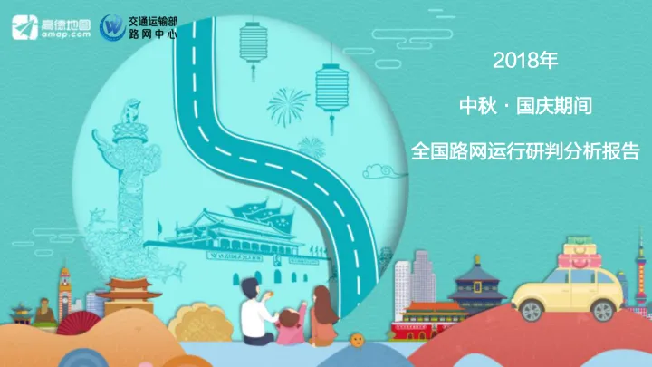 2018年中秋国庆全国路网运行研判分析报告