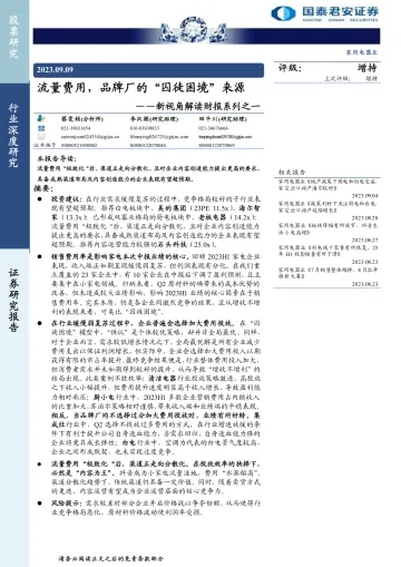 家用电器行业新视角解读财报系列之一:流量费用,品牌厂的“囚徒困境”来源-20230909-国泰君安-18页