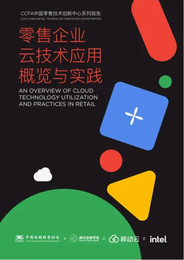 零售企业云技术应用概览与实践-2024.12-65页