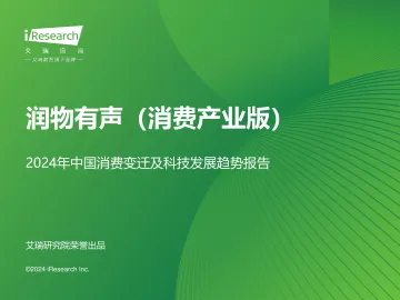 艾瑞咨询:润物有声消费版-2024年中国消费变迁及科技发展趋势报告_1
