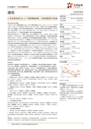 通信行业专题研究：AI新动能终结行业10个季度增速放缓，开始恢复增长并加速-天风证券  听光Vic