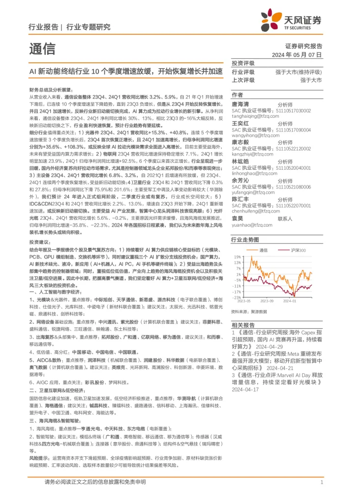 通信行业专题研究:AI新动能终结行业10个季度增速放缓,开始恢复增长并加速-天风证券 听光Vic