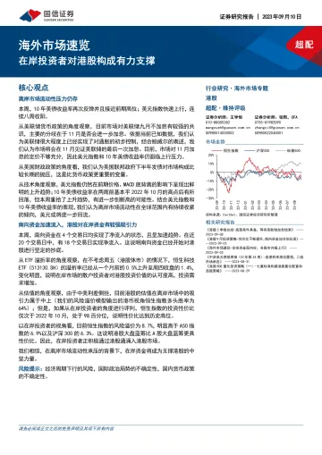 海外市场速览:在岸投资者对港股构成有力支撑-20230910-国信证券-17页