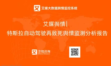 艾媒舆情%7C特斯拉自动驾驶再致死舆情监测分析报告