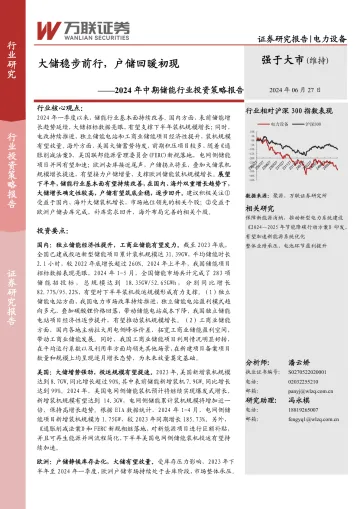 2024年中期储能行业投资策略报告:大储稳步前行,户储回暖初现-万联证券 听光Vic_1