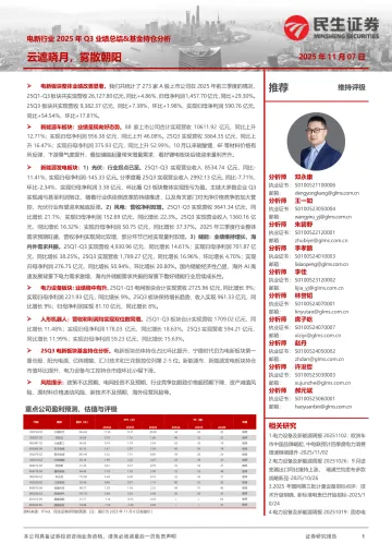 电新行业2025年Q3业绩总结&基金持仓分析:云遮晓月,雾散朝阳-民生证券 听光Vic