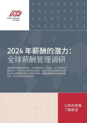 2024年薪酬的潜力-全球薪酬管理调研-2023.11-24页-WN11