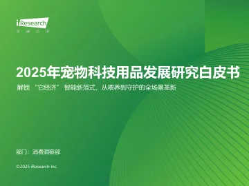 艾瑞咨询:2025年宠物科技用品发展研究白皮书 听光Vic