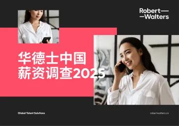 中国薪酬报告2025-华德士