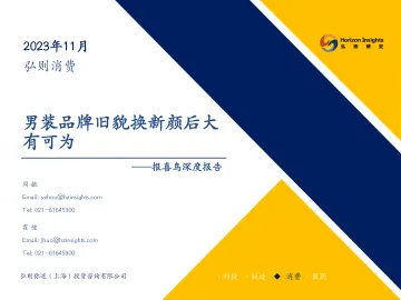 弘则研究-消费行业报喜鸟深度报告：男装品牌旧貌换新颜后大有可为 听光Vic