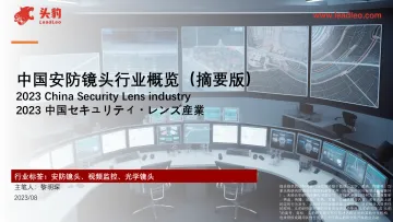 中国安防镜头行业概览(摘要版)-头豹 听光Vic_1