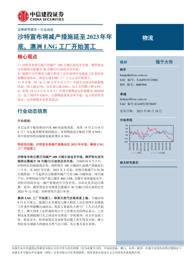 物流行业:沙特宣布将减产措施延至2023年年底,澳洲LNG工厂开始罢工-20230910-中信建投-16页