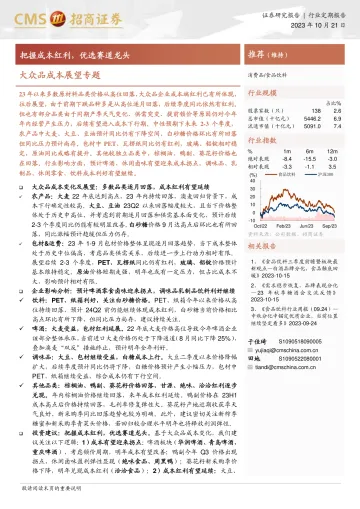 食品饮料行业大众品成本展望专题:把握成本红利,优选赛道龙头-20231021-招商证券-19页