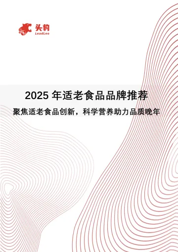 2025年适老食品品牌推荐:聚焦适老食品创新,科学营养助力品质晚年-头豹研究院 听光Vic_1