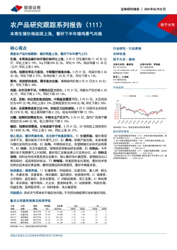 农产品研究跟踪系列报告(111):本周生猪价格延续上涨,看好下半年猪鸡景气共振-国信证券 听光Vic.pdf