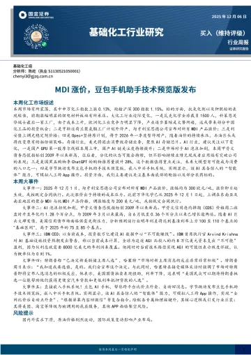 基础化工行业研究:MDI涨价,豆包手机助手技术预览版发布-国金证券 听光Vic
