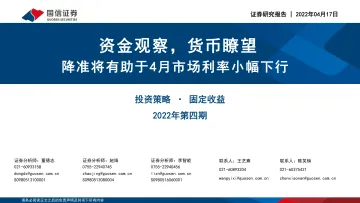 2022年第四期:资金观察,货币瞭望,降准将有助于4月市场利率小幅下行-20220417-国信证券-28页