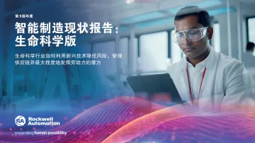 2024年智能制造现状报告-生命科学版-2024.12-11页
