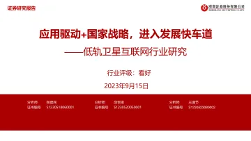 低轨卫星互联网行业研究:应用驱动+国家战略,进入发展快车道-20230915-浙商证券-44页