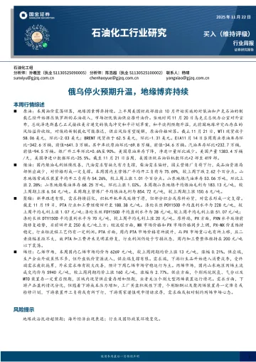 石油化工行业研究:俄乌停火预期升温,地缘博弈持续-国金证券 听光Vic