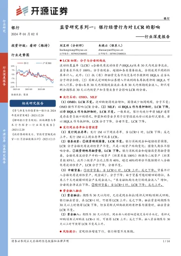 银行:行业深度报告:监管研究系列一:银行经营行为对LCR的影响-开源证券 听光Vic_1