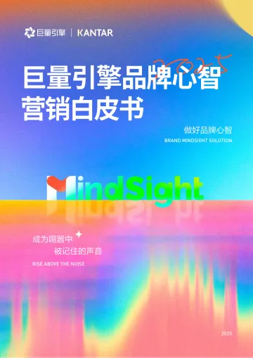 巨量引擎品牌心智营销白皮书-巨量引擎x凯度 听光Vic