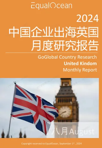 EqualOcean出海国别月报-英国(2024.08)