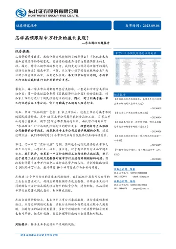 固收专题报告:怎样高频跟踪申万行业的盈利表现?-20230906-东北证券-16页