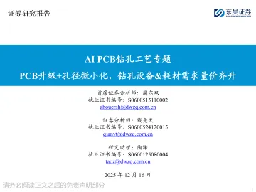 AI PCB钻孔工艺专题:PCB升级+孔径微小化,钻孔设备&耗材需求量价齐升-东吴证券 听光Vic