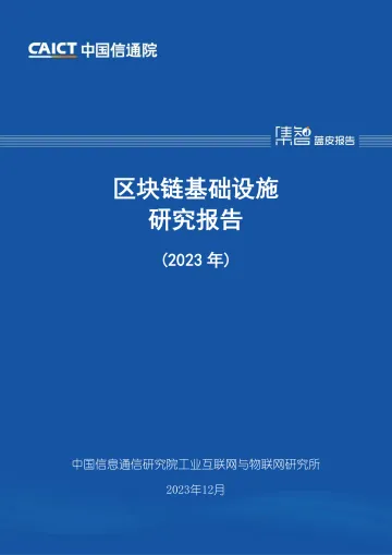 区块链基础设施研究报告(2023年)-中国信通院 听光Vic_1