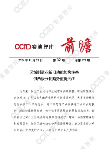 赛迪前瞻2024年第32期(总872期):区域制造业新旧动能加快转换,但两极分化趋势值得关注-水印版-9页_1