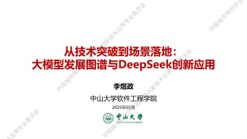 从技术突破到场景落地:大模型发展图谱与DeepSeek创新应用-中山大学 听光Vic