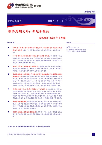 宏观经济2022年1季报：经济周期之外，新冠和原油-20220414-银河证券-24页