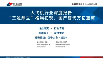 大飞机行业深度报告:“三足鼎立”格局初现,国产替代万亿蓝海-国信证券 听光Vic